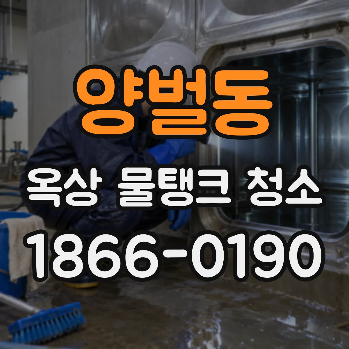 양벌동 옥상 물탱크 청소
