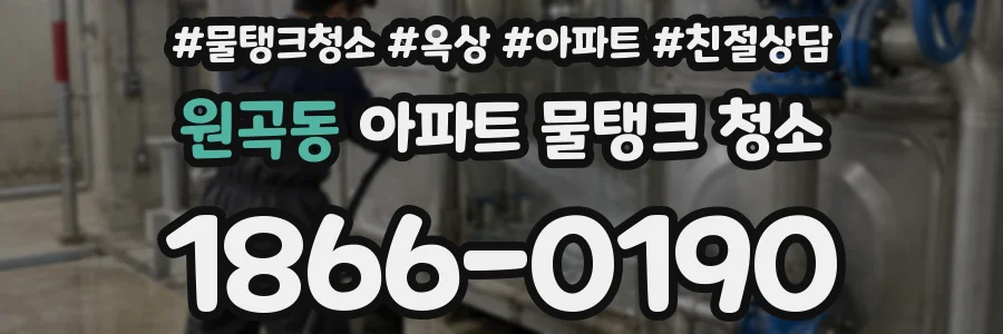 원곡동 아파트 물탱크 청소