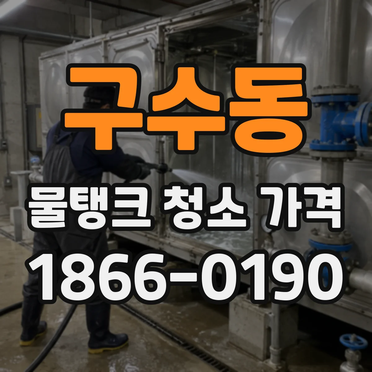 구수동 물탱크 청소 가격