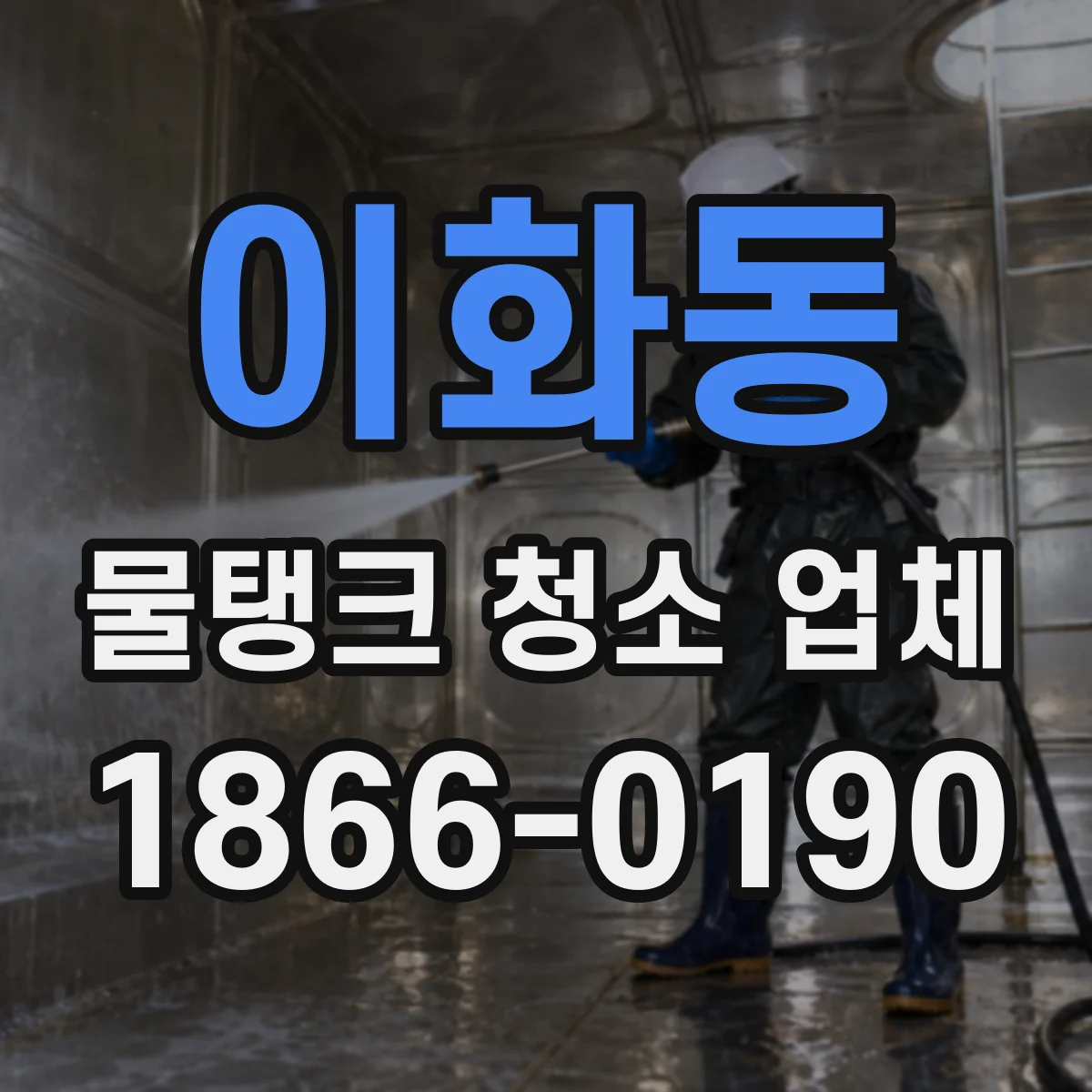 이화동 물탱크 청소 업체