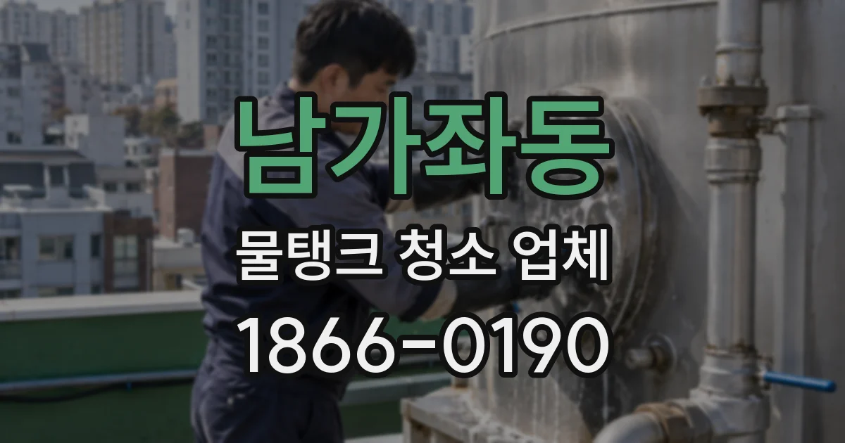 남가좌동 물탱크 청소 업체