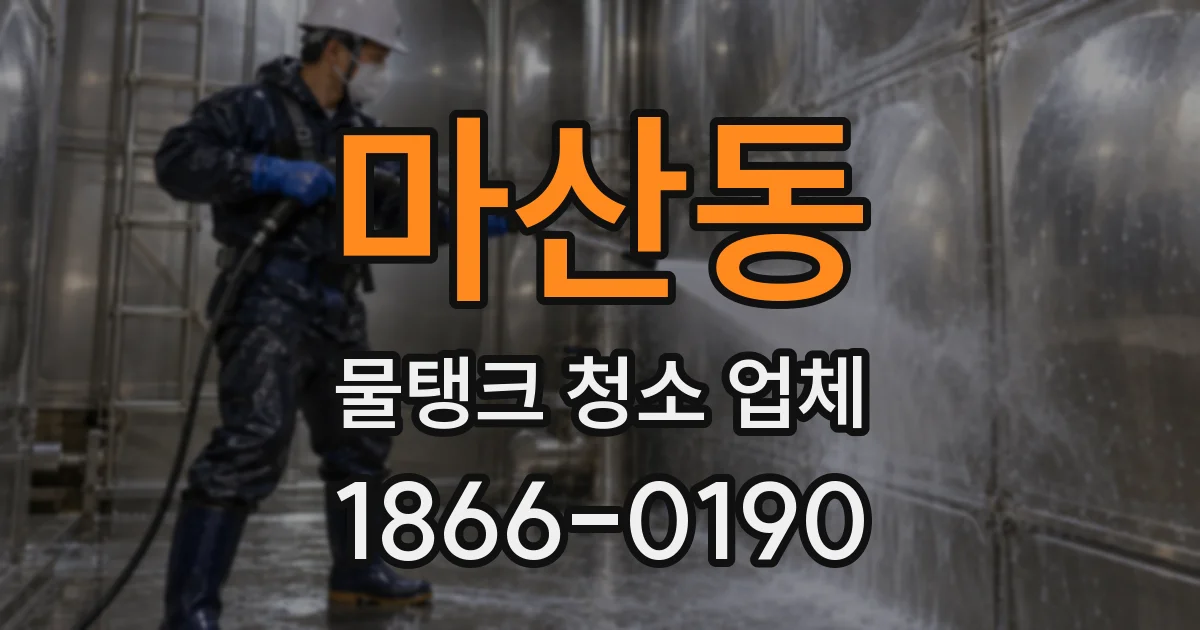 마산동 물탱크 청소 업체