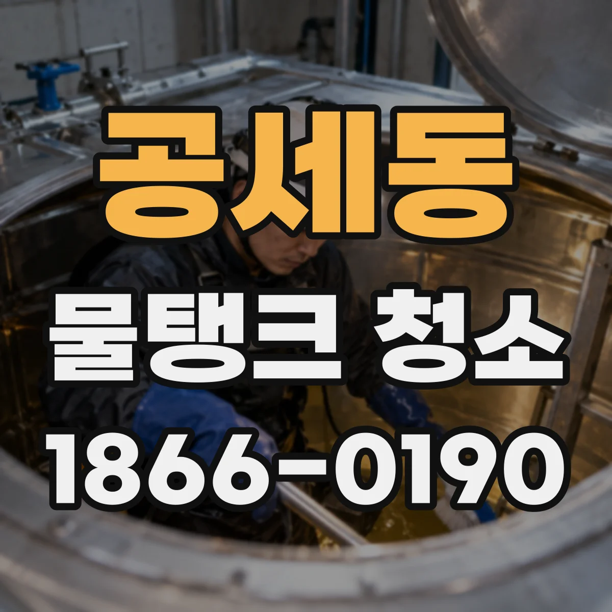 공세동 물탱크 청소