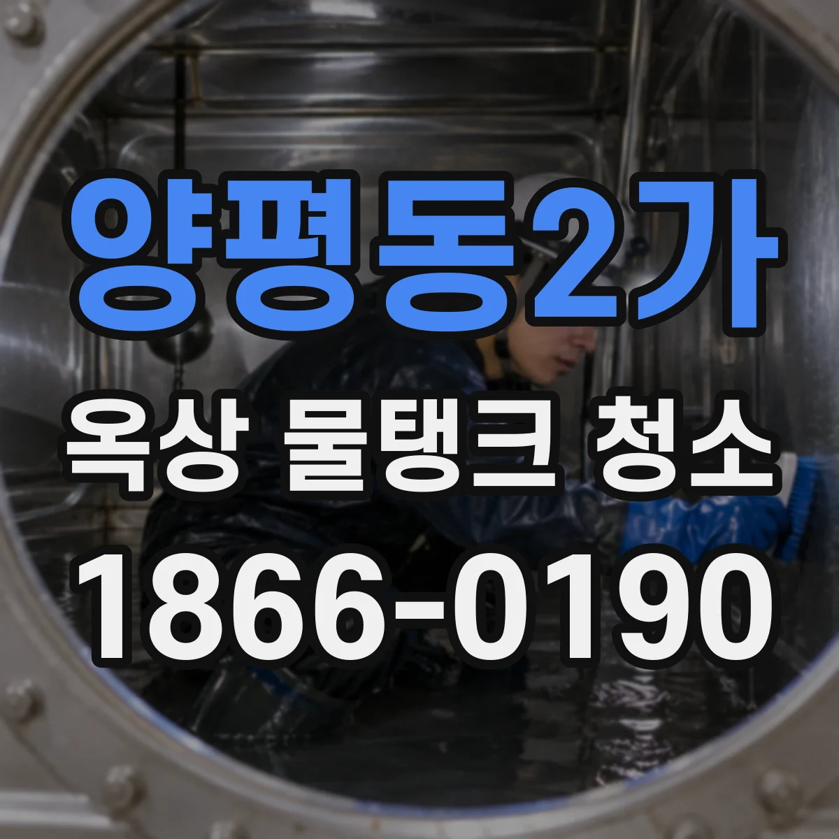 양평동2가 옥상 물탱크 청소