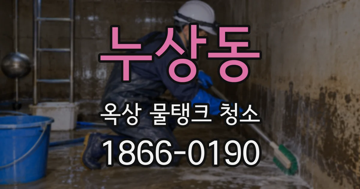 누상동 옥상 물탱크 청소