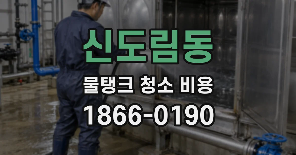 신도림동 물탱크 청소 비용
