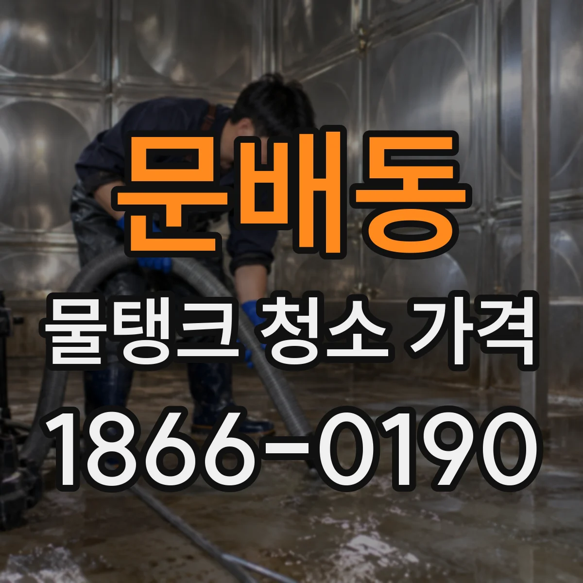 문배동 물탱크 청소 가격