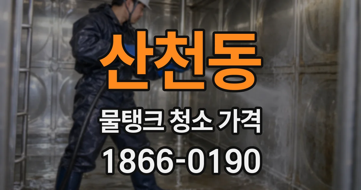 산천동 물탱크 청소 가격
