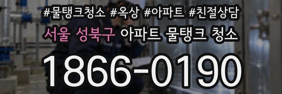 서울 성북구 아파트 물탱크 청소