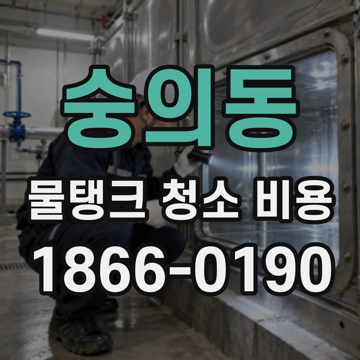 숭의동 물탱크 청소 비용