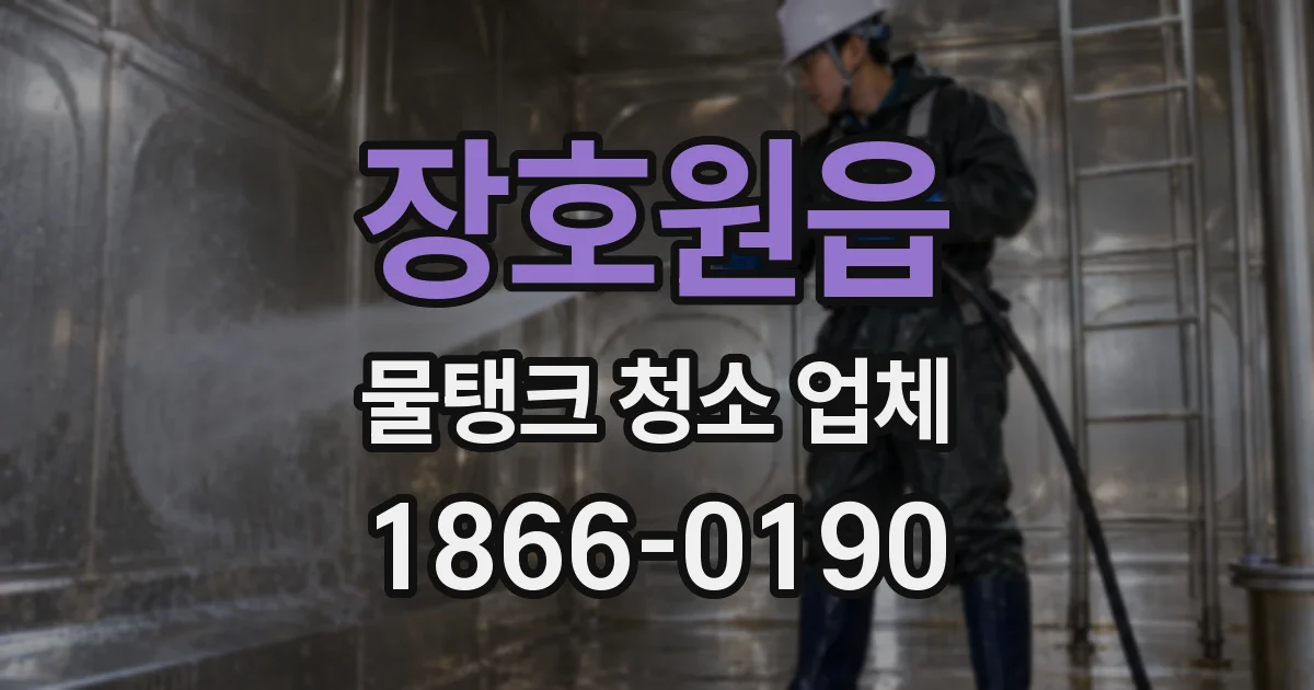 장호원읍 물탱크 청소 업체