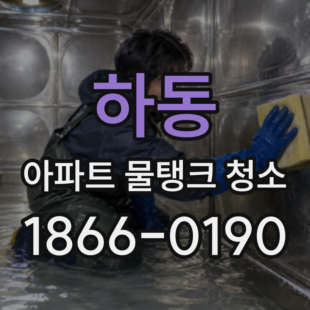 하동 아파트 물탱크 청소