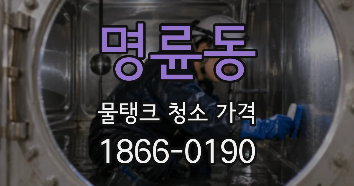 명륜동 물탱크 청소 가격
