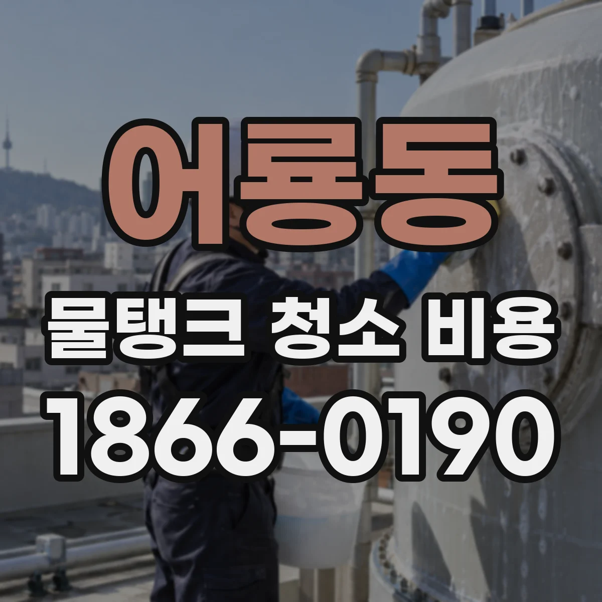 어룡동 물탱크 청소 비용