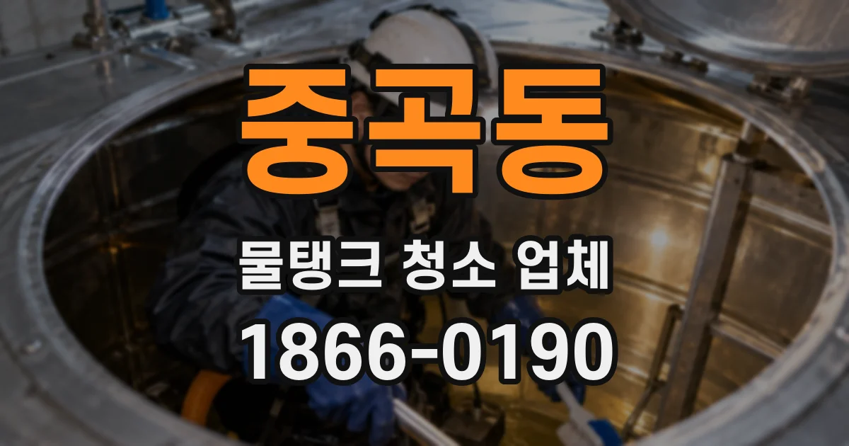 중곡동 물탱크 청소 업체