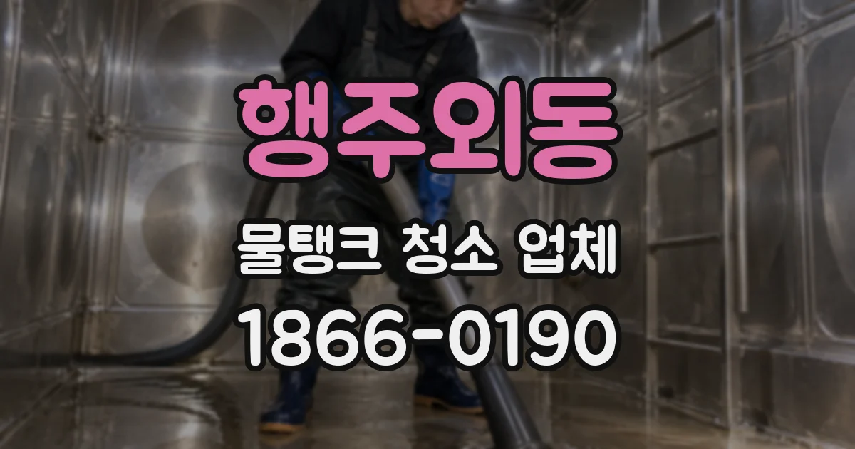 행주외동 물탱크 청소 업체