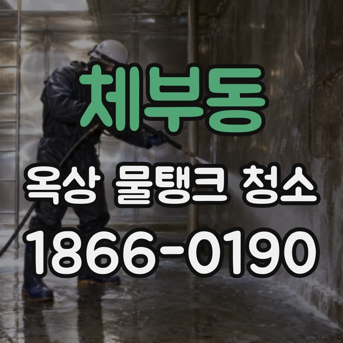 체부동 옥상 물탱크 청소