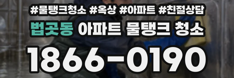 법곳동 아파트 물탱크 청소