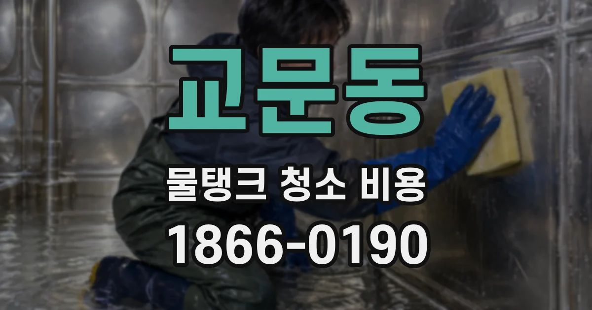 교문동 물탱크 청소 비용
