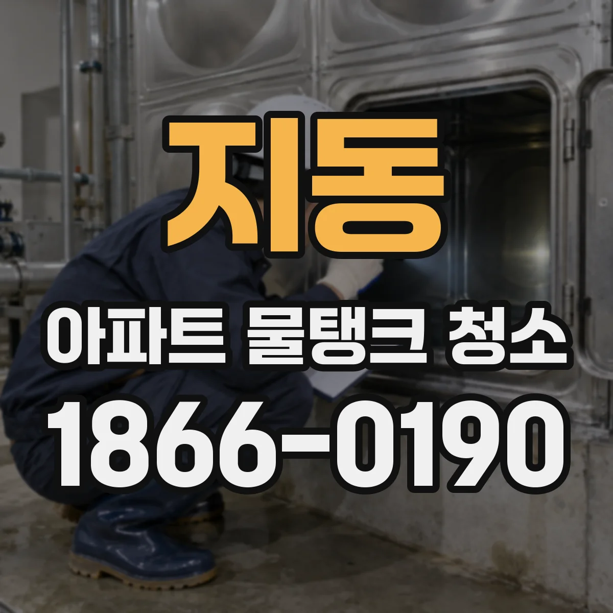 지동 아파트 물탱크 청소