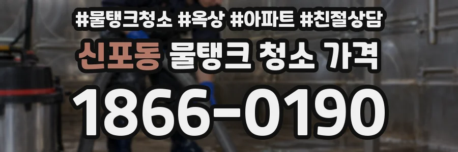 신포동 물탱크 청소 가격