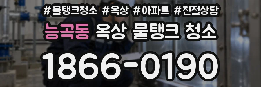 능곡동 옥상 물탱크 청소