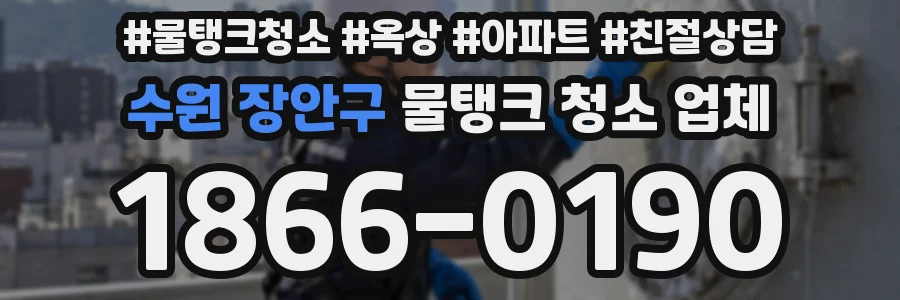 수원 장안구 물탱크 청소 업체
