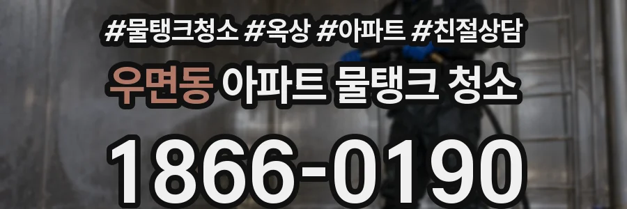 우면동 아파트 물탱크 청소