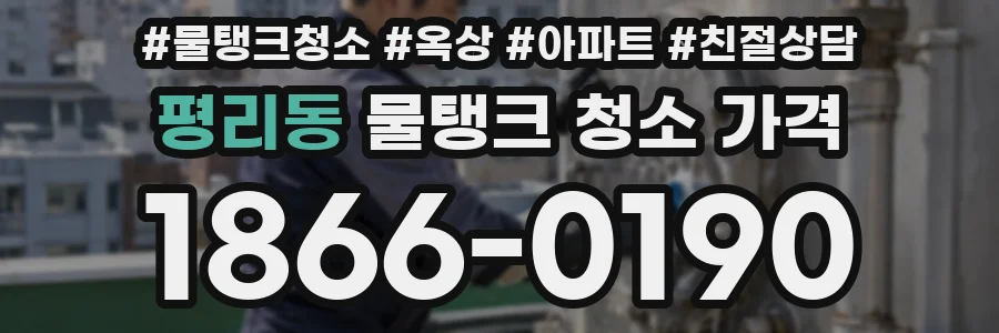평리동 물탱크 청소 가격