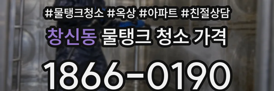 창신동 물탱크 청소 가격