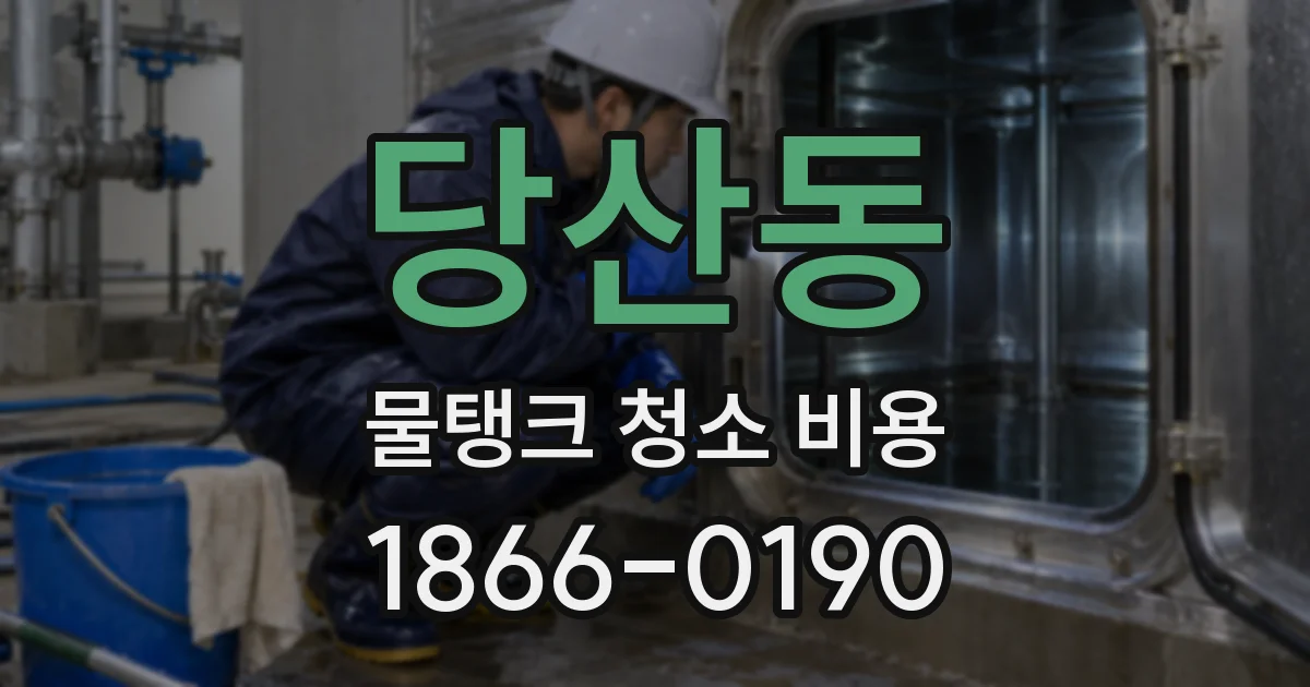 당산동 물탱크 청소 비용