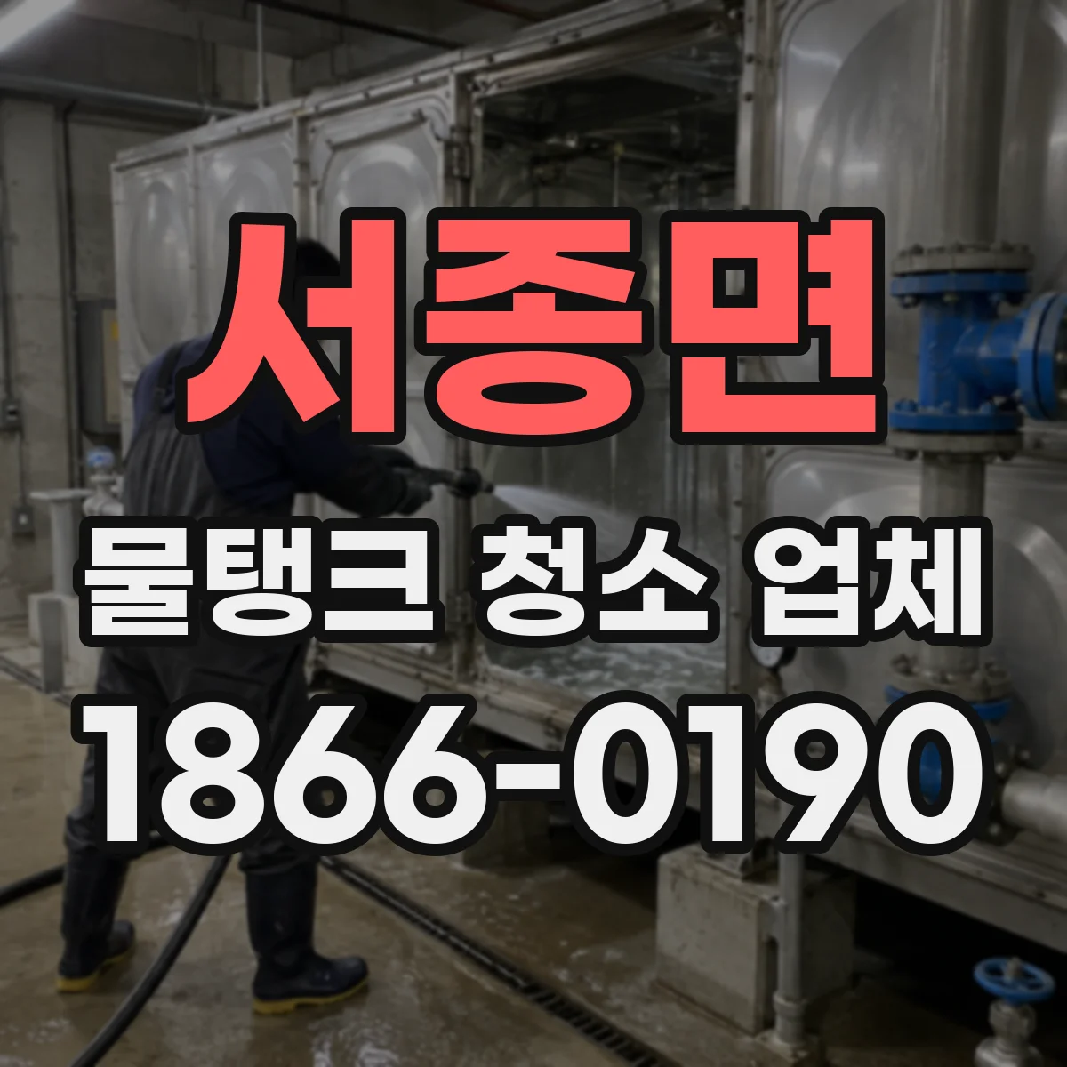 서종면 물탱크 청소 업체