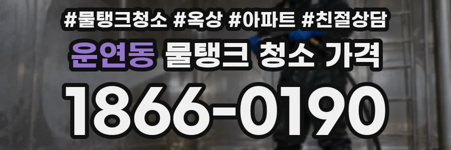 운연동 물탱크 청소 가격