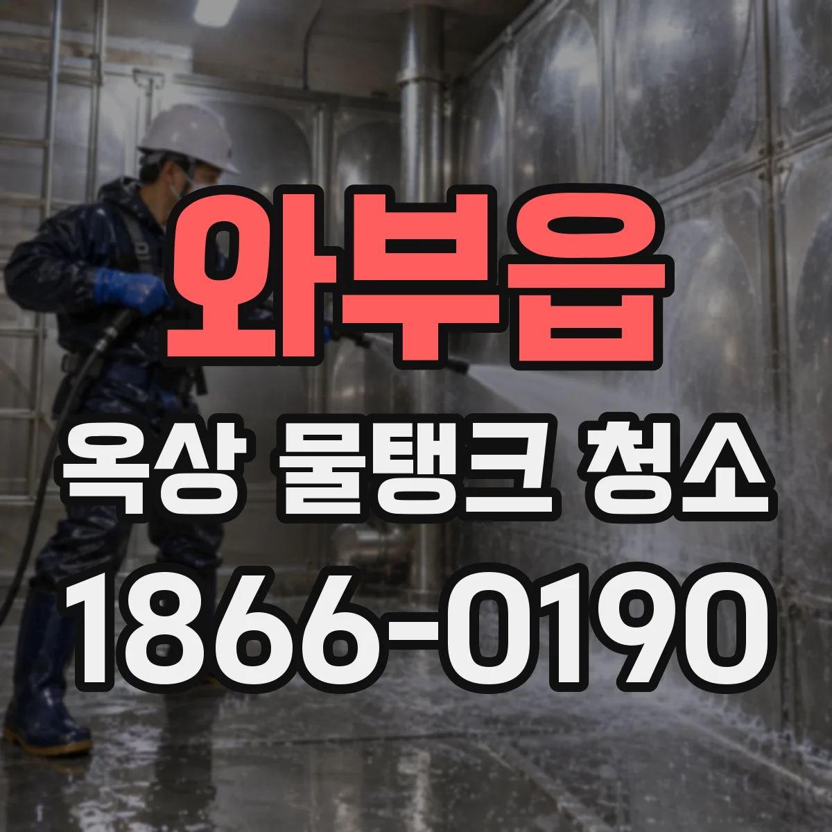 와부읍 옥상 물탱크 청소