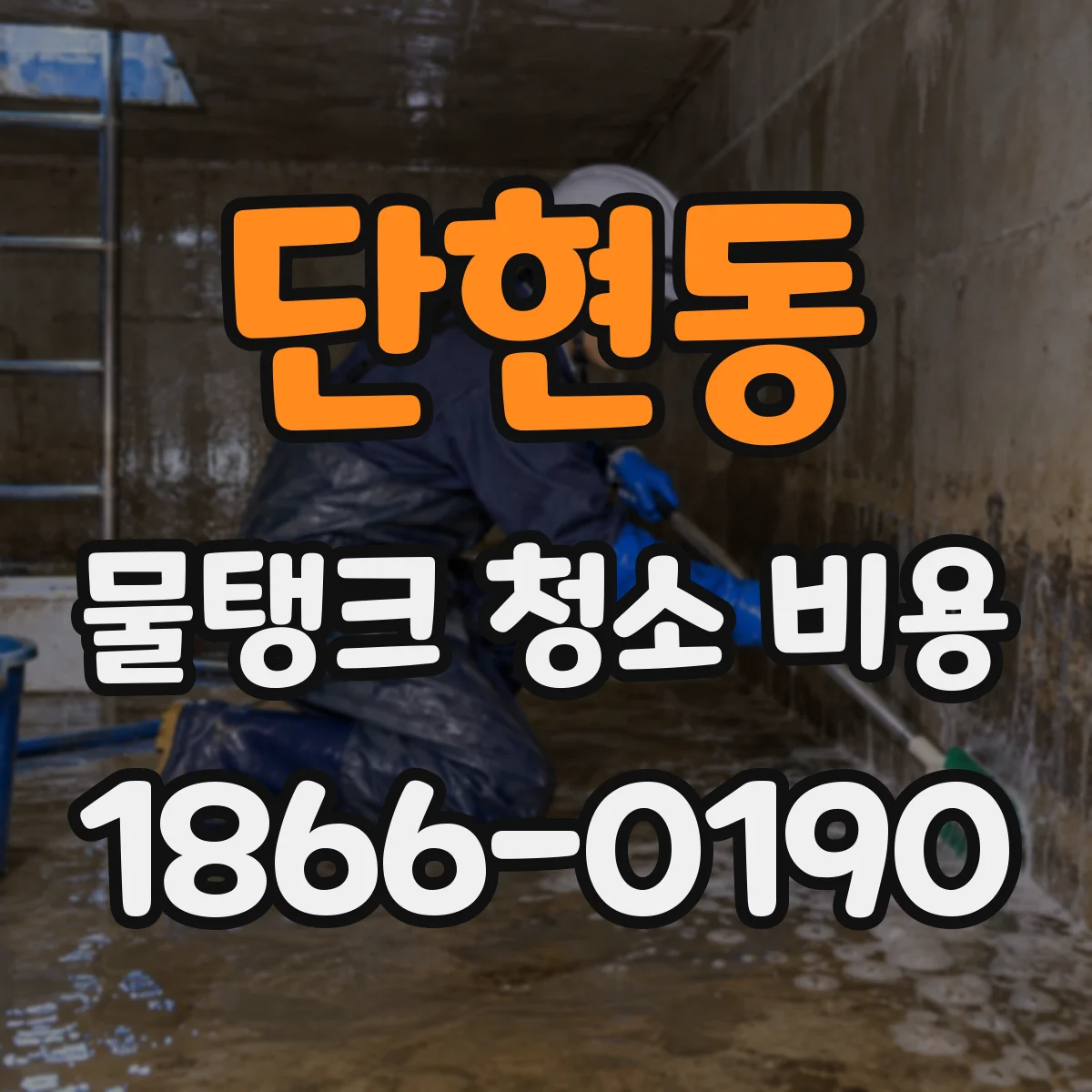 단현동 물탱크 청소 비용
