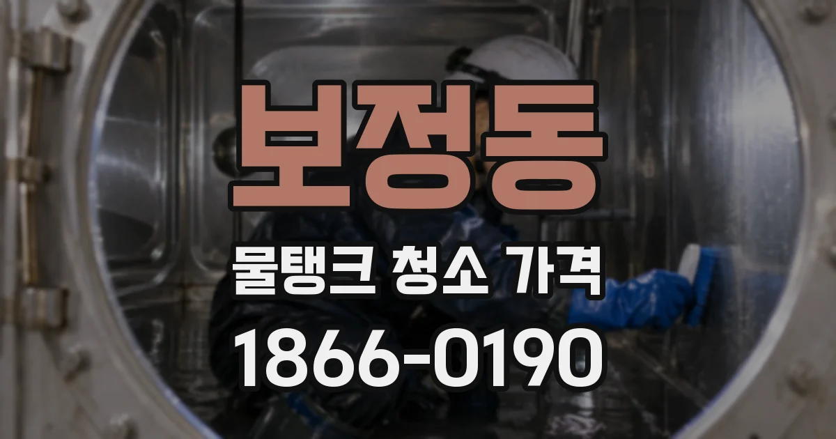 보정동 물탱크 청소 가격