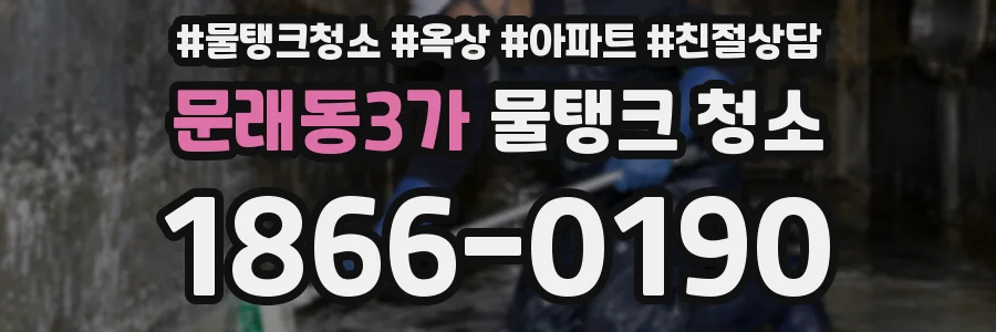 문래동3가 물탱크 청소