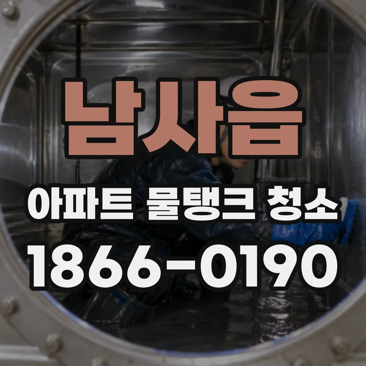 남사읍 아파트 물탱크 청소