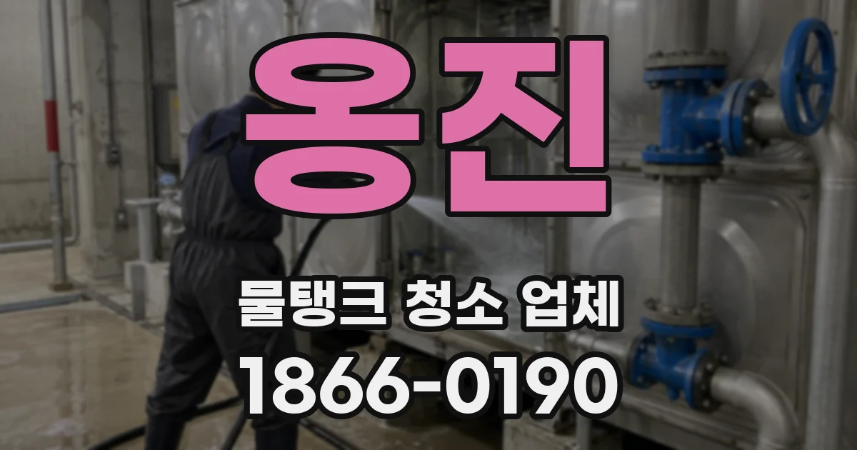 옹진 물탱크 청소 업체