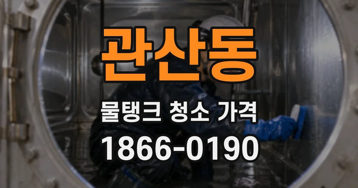 관산동 물탱크 청소 가격