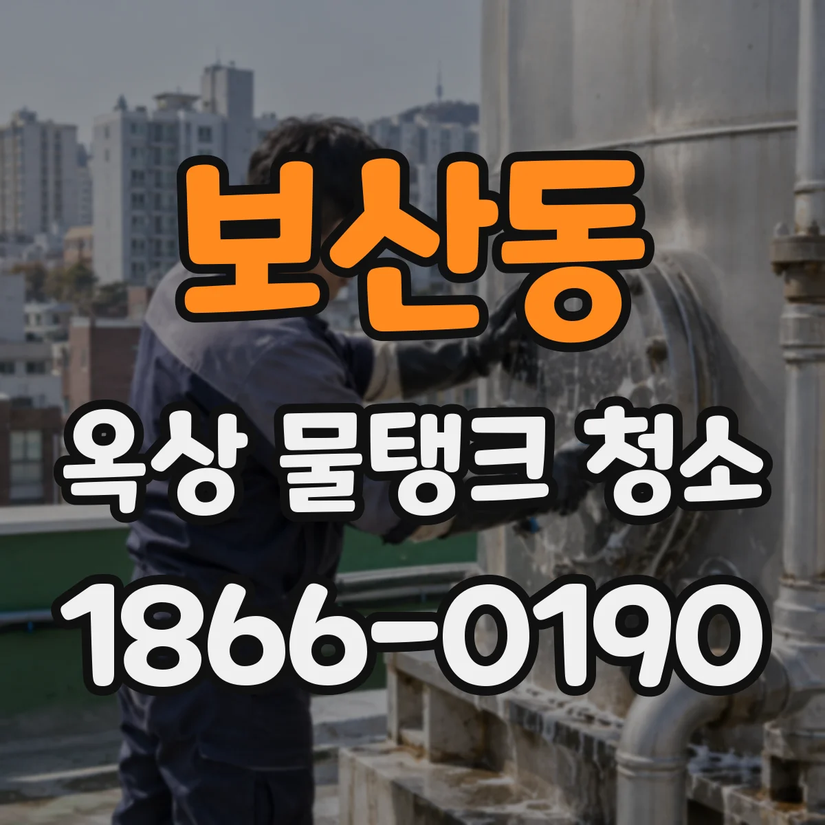 보산동 옥상 물탱크 청소