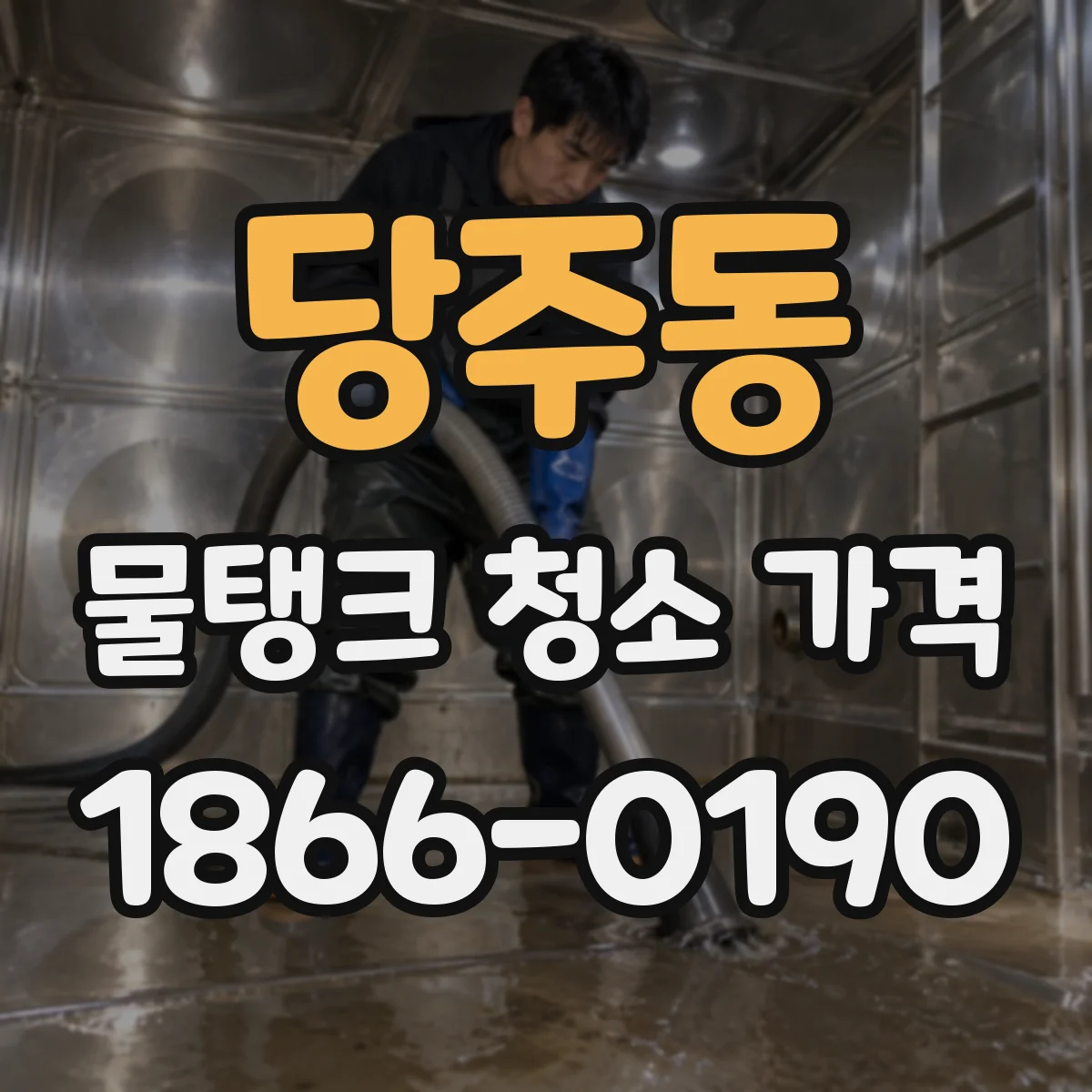 당주동 물탱크 청소 가격
