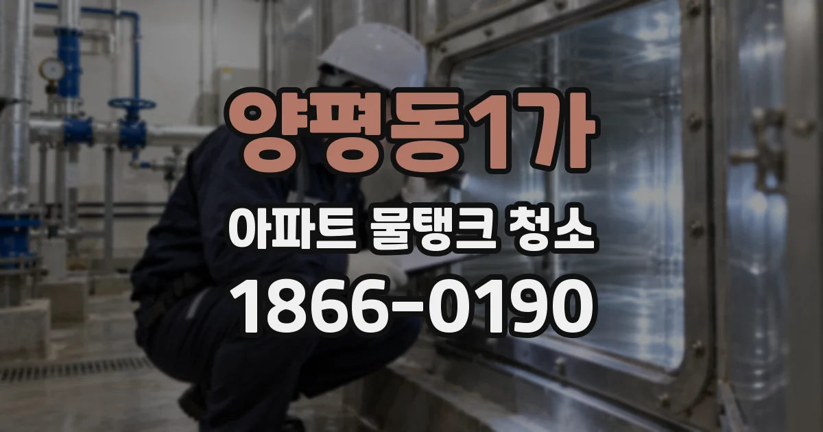 양평동1가 아파트 물탱크 청소