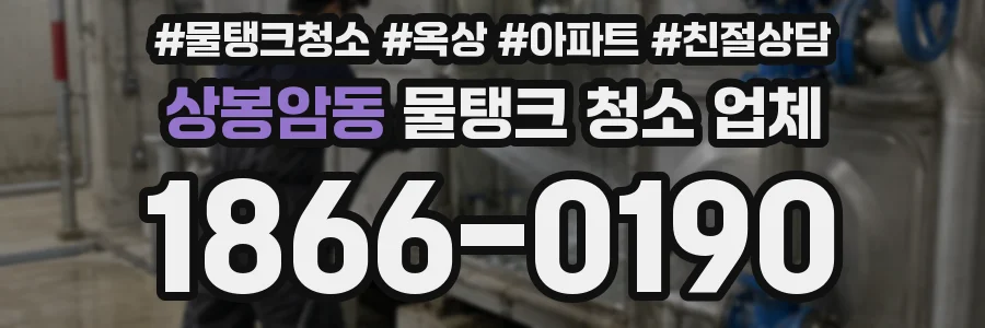 상봉암동 물탱크 청소 업체