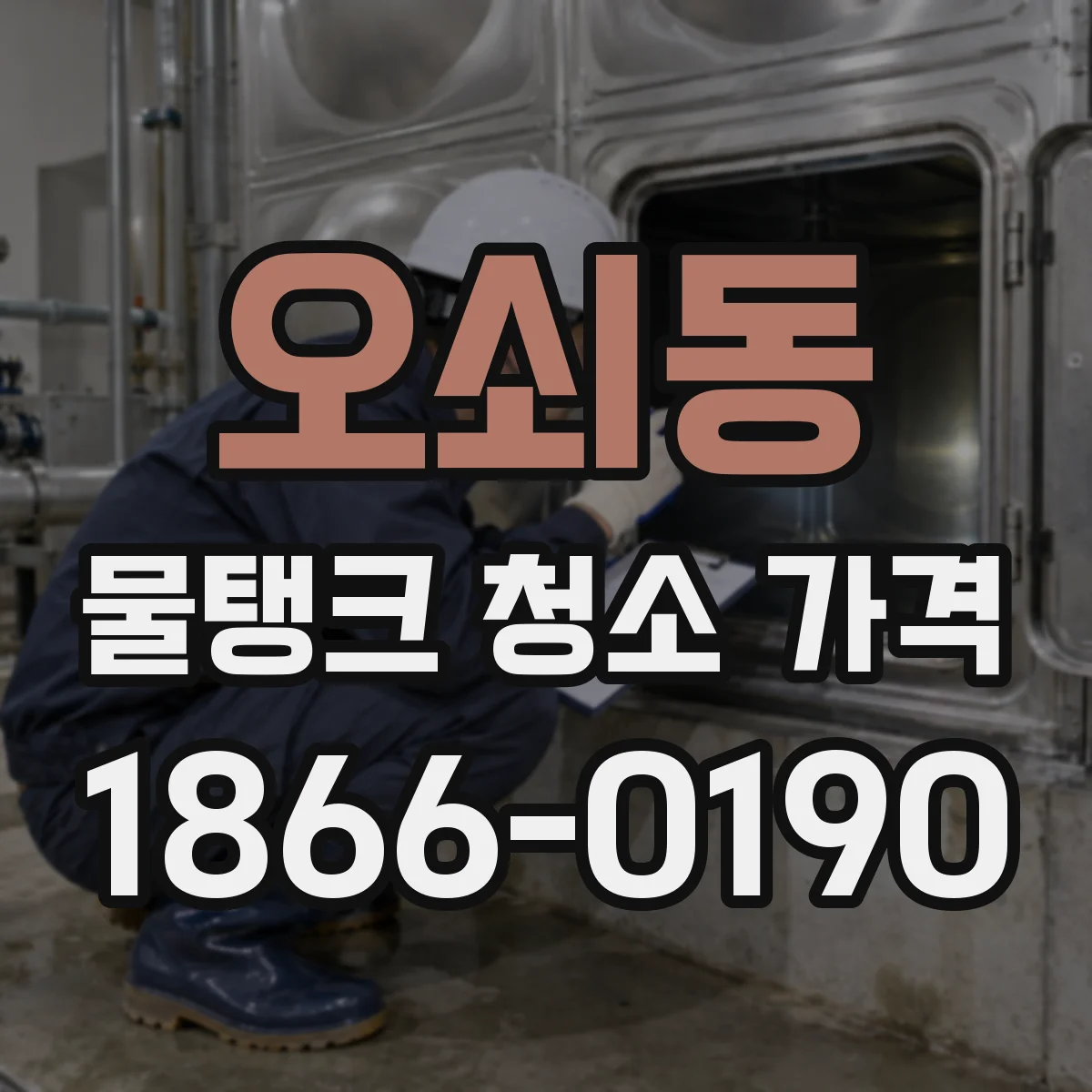 오쇠동 물탱크 청소 가격