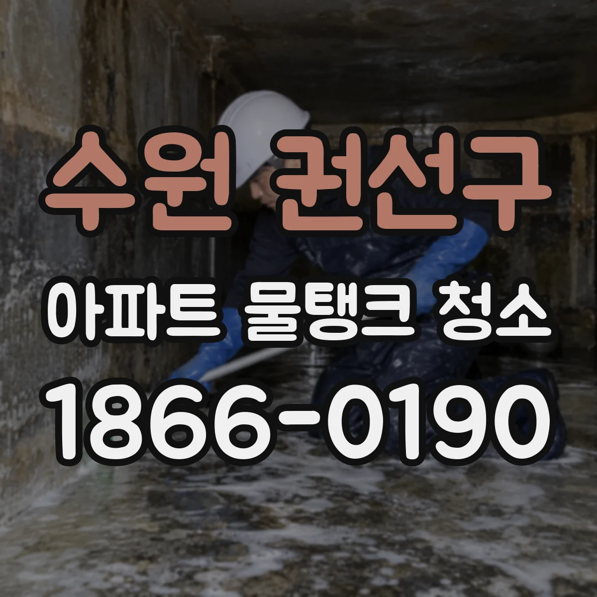 수원 권선구 아파트 물탱크 청소