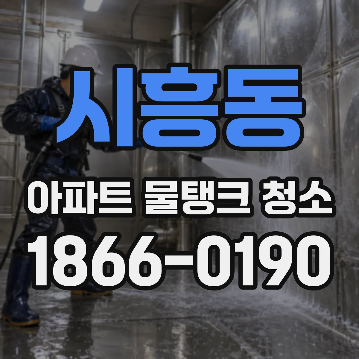 시흥동 아파트 물탱크 청소