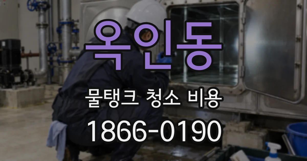 옥인동 물탱크 청소 비용