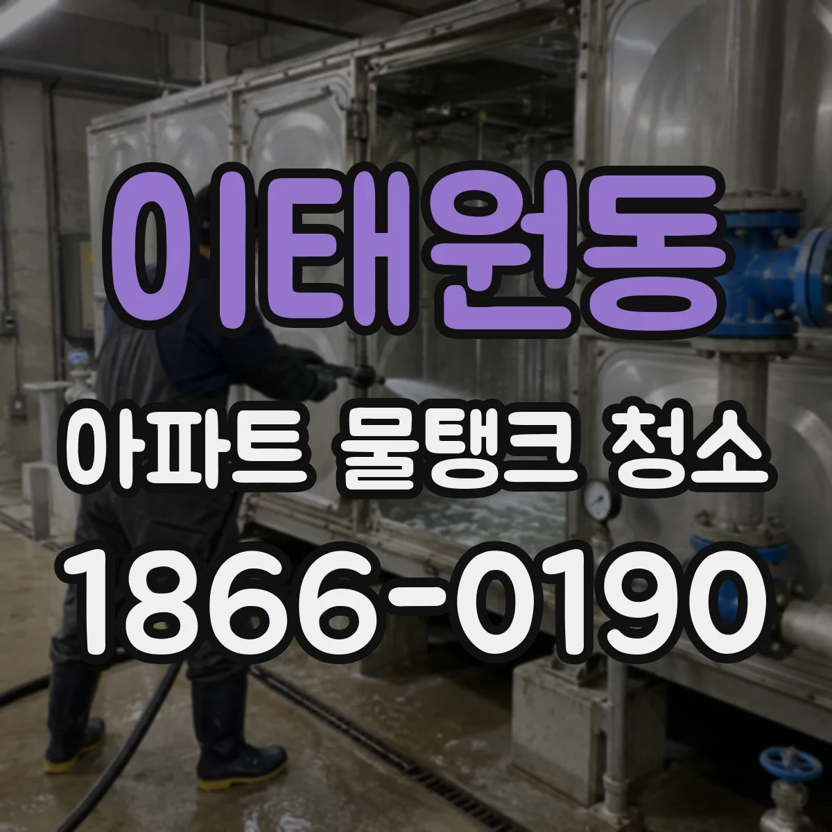 이태원동 아파트 물탱크 청소