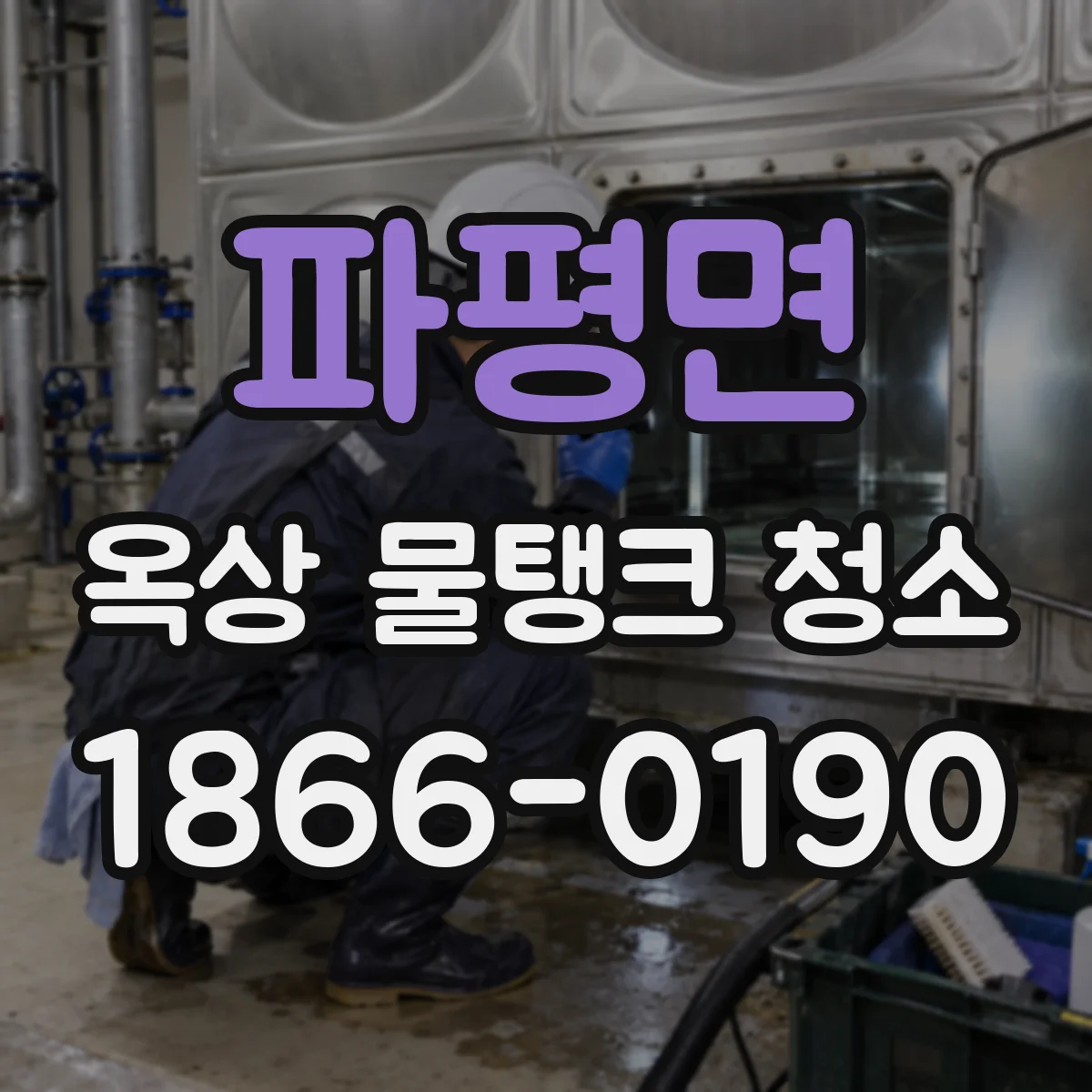 파평면 옥상 물탱크 청소